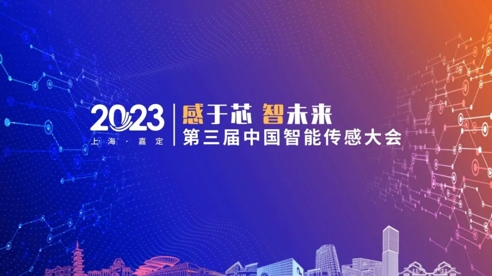 嘉宾演讲资料分享！第三届中国智能传感大会亮点回顾