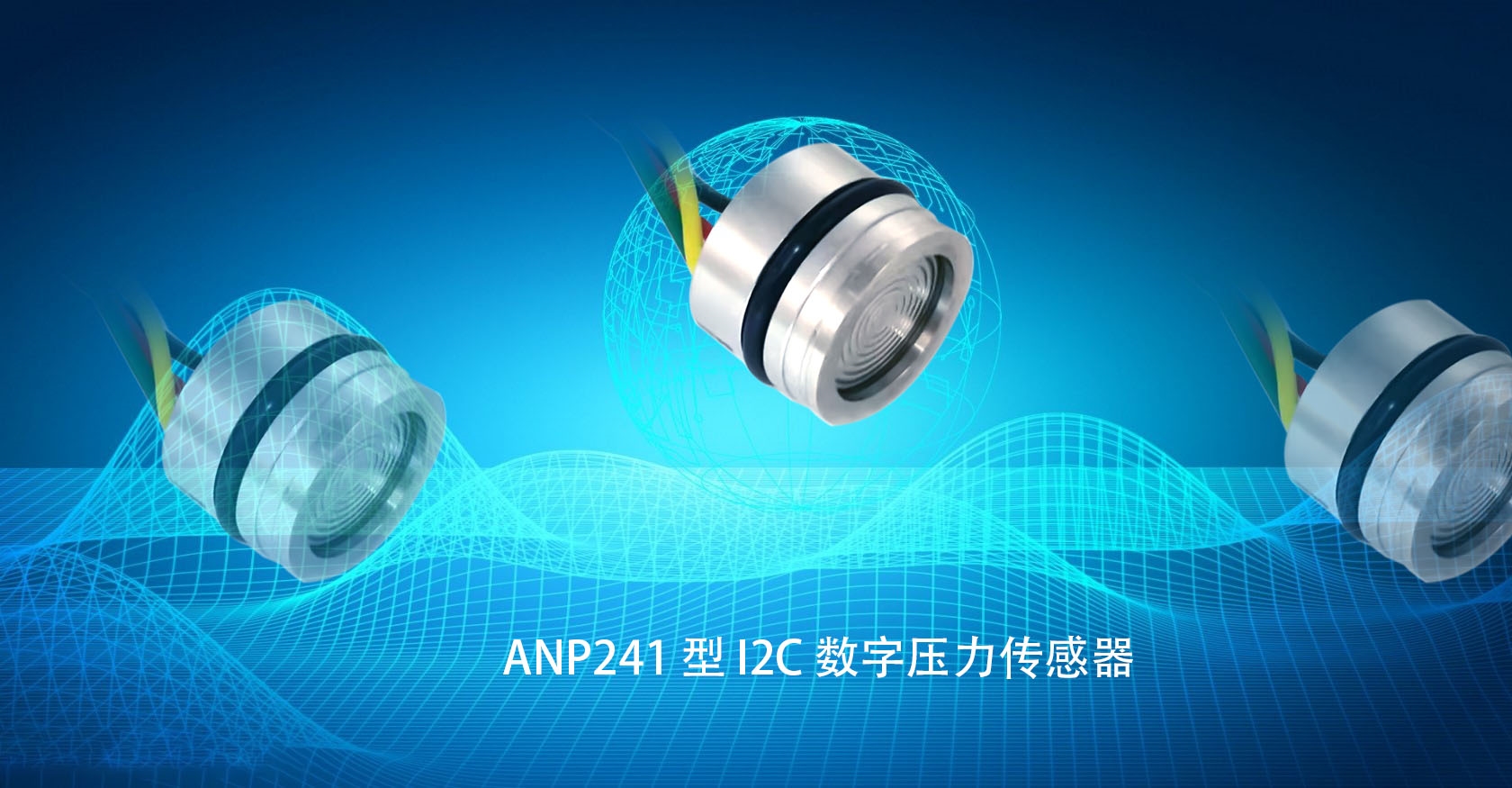 ANP241 型 I2C 数字压力传感器，高稳定、短交期、可定制