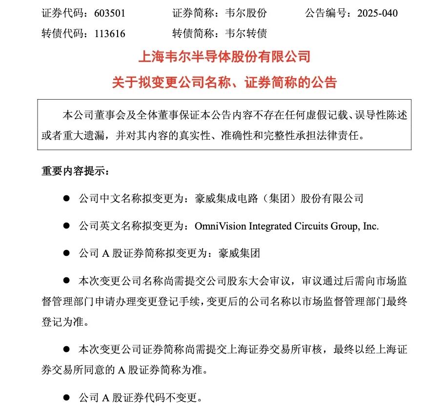 1500亿市值传感方案商，公告拟更名